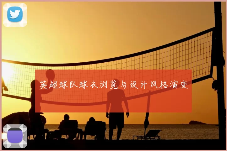 英超球队球衣浏览与设计风格演变