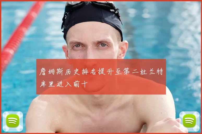 詹姆斯历史排名提升至第二杜兰特库里进入前十