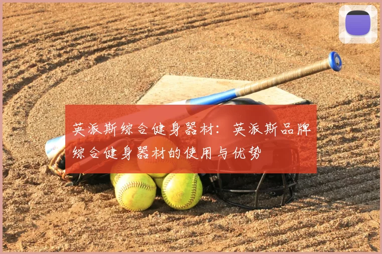 英派斯综合健身器材：英派斯品牌综合健身器材的使用与优势