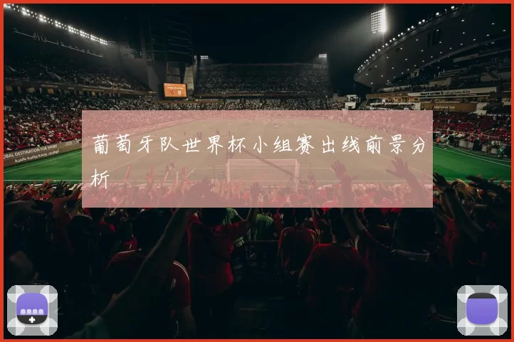 葡萄牙队世界杯小组赛出线前景分析
