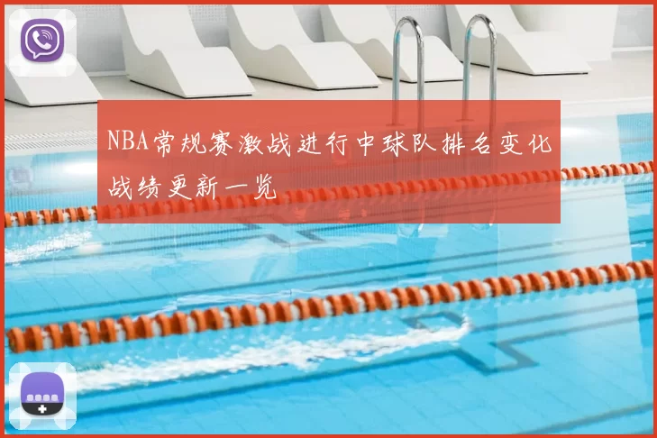 NBA常规赛激战进行中球队排名变化战绩更新一览