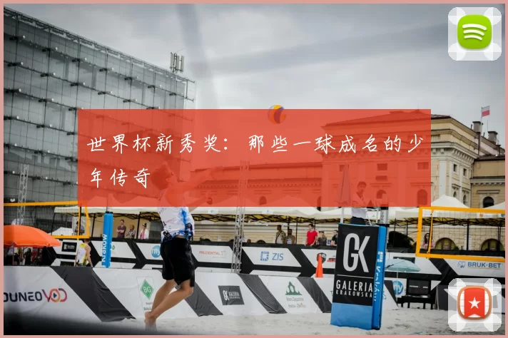 世界杯新秀奖：那些一球成名的少年传奇