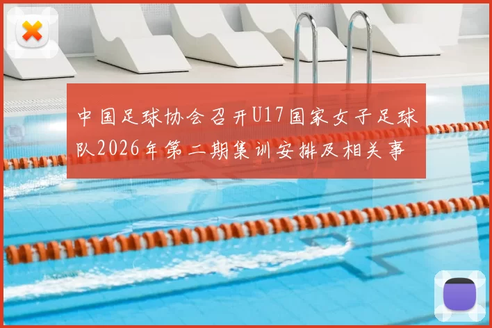 中国足球协会召开U17国家女子足球队2026年第二期集训安排及相关事项通知