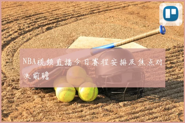 NBA视频直播今日赛程安排及焦点对决前瞻