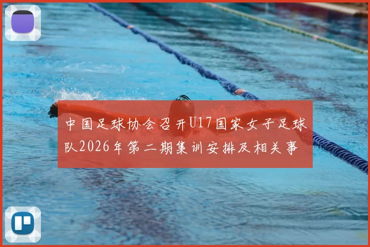 中国足球协会召开U17国家女子足球队2026年第二期集训安排及相关事项通知