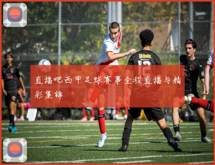 直播吧西甲足球赛事全程直播与精彩集锦