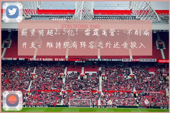 薪资将超2.5亿!雷霆高管:不削减开支,维持现有阵容之外还会投入