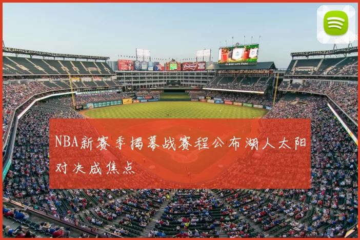NBA新赛季揭幕战赛程公布湖人太阳对决成焦点