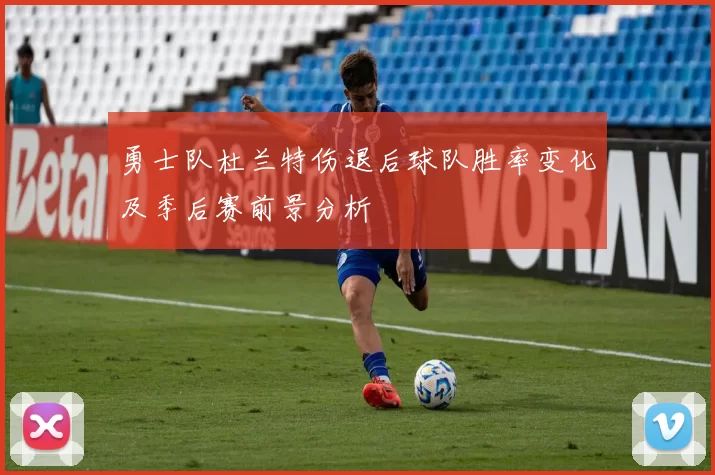 勇士队杜兰特伤退后球队胜率变化及季后赛前景分析