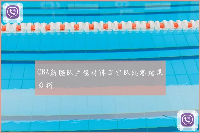 CBA新疆队主场对阵辽宁队比赛结果分析