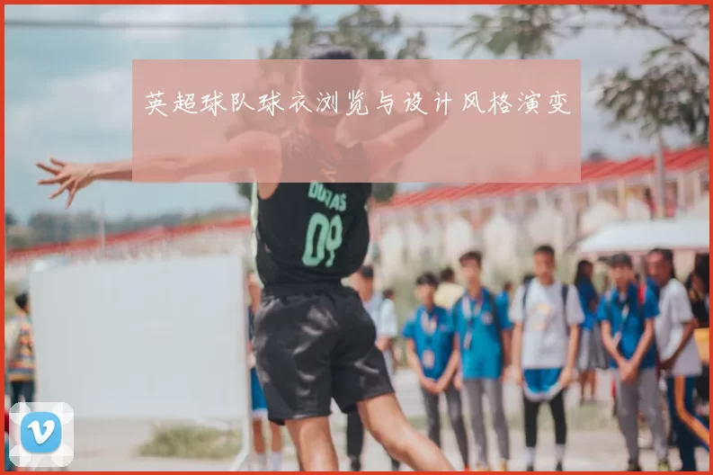 英超球队球衣浏览与设计风格演变