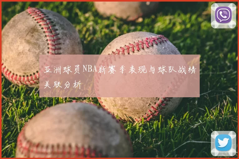 亚洲球员NBA新赛季表现与球队战绩关联分析