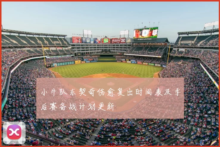 小牛队东契奇伤愈复出时间表及季后赛备战计划更新