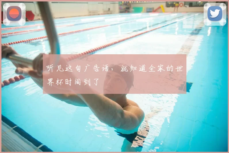听见这句广告语,就知道全家的世界杯时间到了
