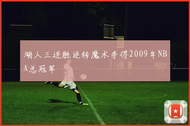 湖人三连胜逆转魔术夺得2009年NBA总冠军