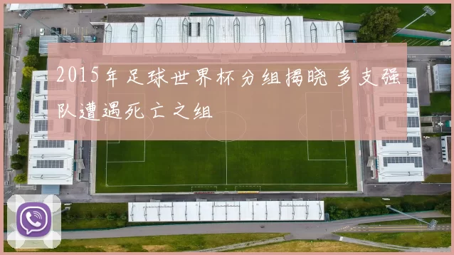 2015年足球世界杯分组揭晓 多支强队遭遇死亡之组