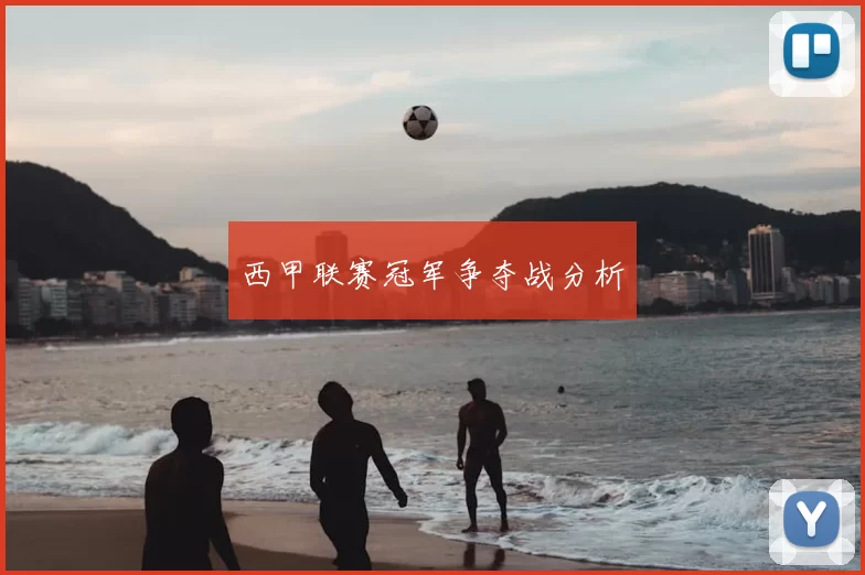 西甲联赛冠军争夺战分析