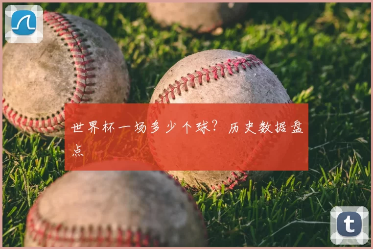 世界杯一场多少个球?历史数据盘点