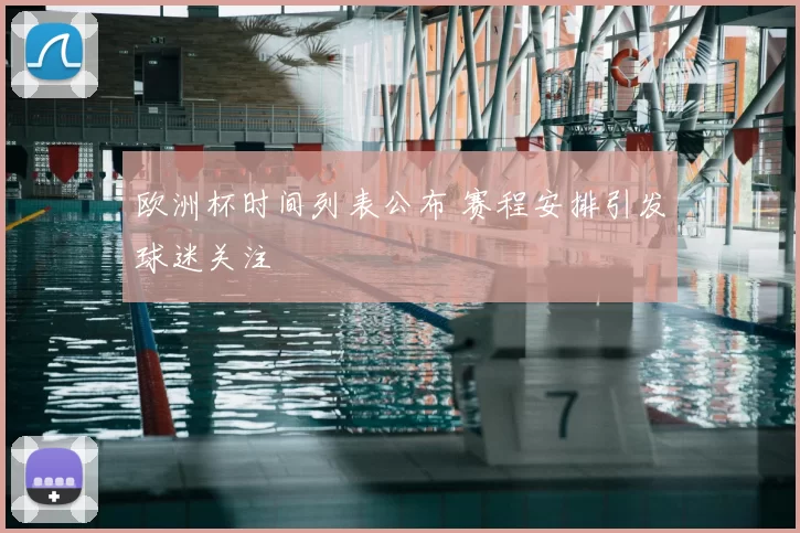 欧洲杯时间列表公布 赛程安排引发球迷关注