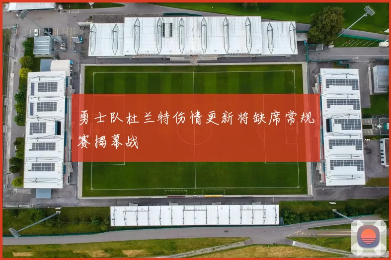 勇士队杜兰特伤情更新将缺席常规赛揭幕战