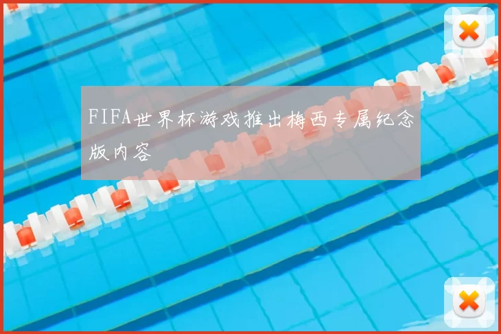 FIFA世界杯游戏推出梅西专属纪念版内容