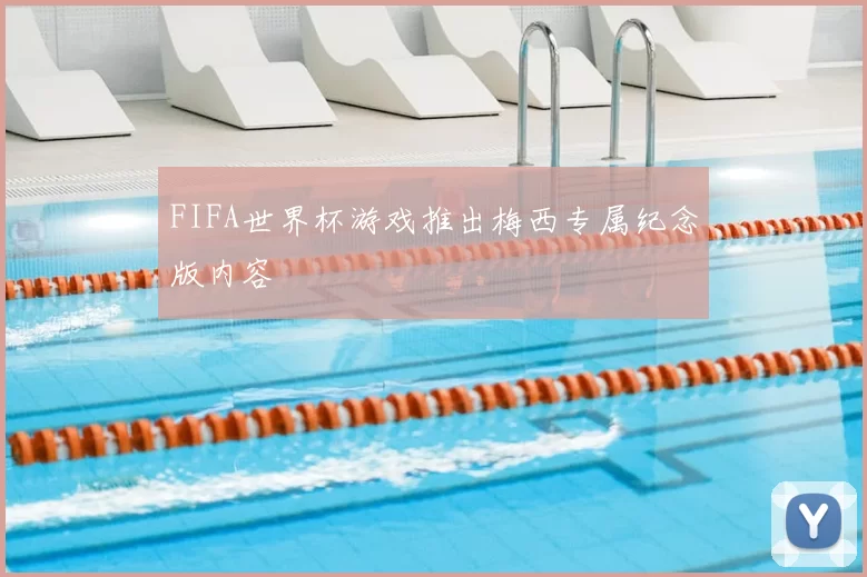 FIFA世界杯游戏推出梅西专属纪念版内容