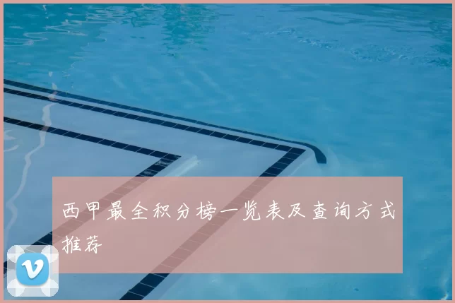 西甲最全积分榜一览表及查询方式推荐