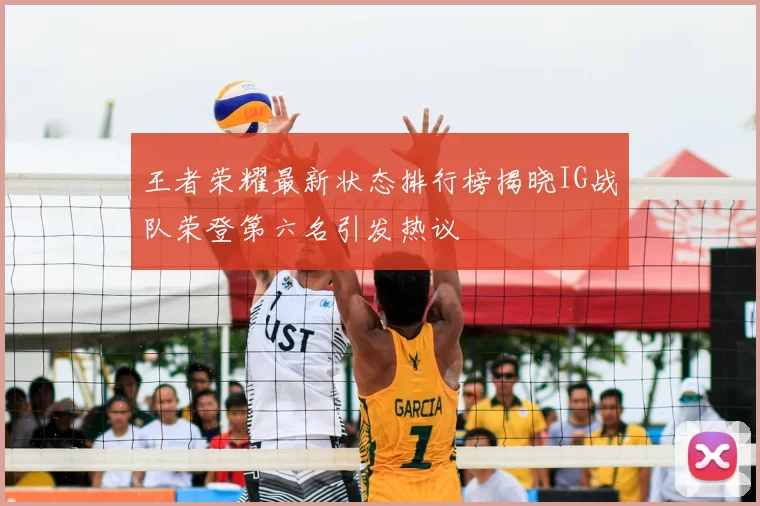 王者荣耀最新状态排行榜揭晓IG战队荣登第六名引发热议