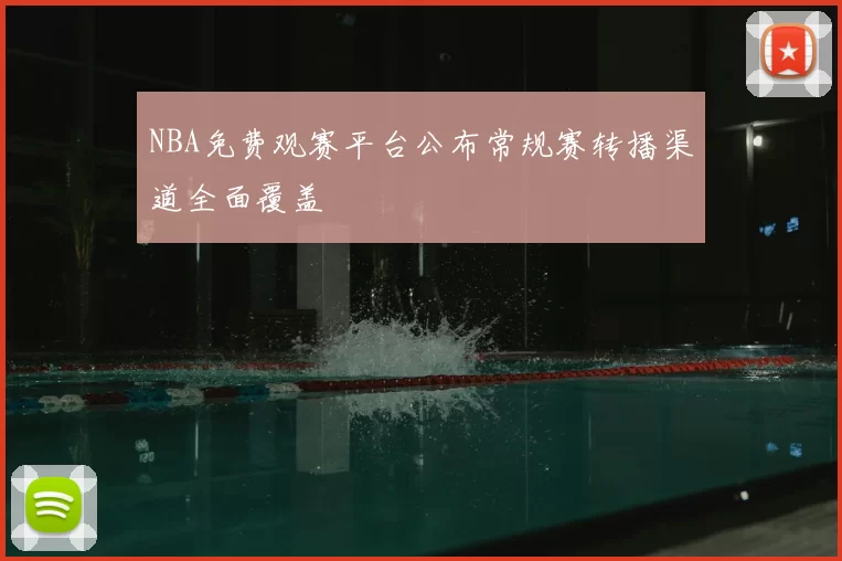 NBA免费观赛平台公布常规赛转播渠道全面覆盖