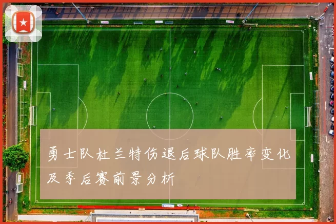 勇士队杜兰特伤退后球队胜率变化及季后赛前景分析