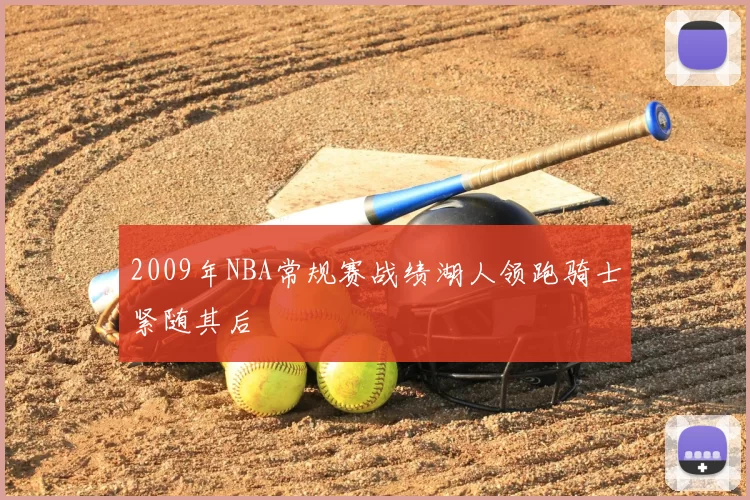 2009年NBA常规赛战绩湖人领跑骑士紧随其后