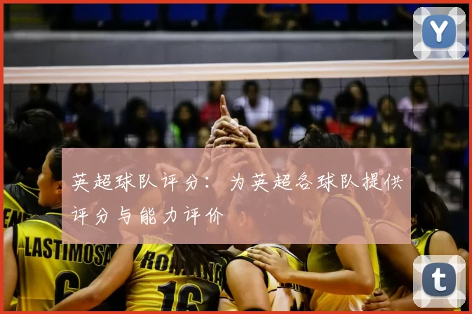 英超球队评分：为英超各球队提供评分与能力评价