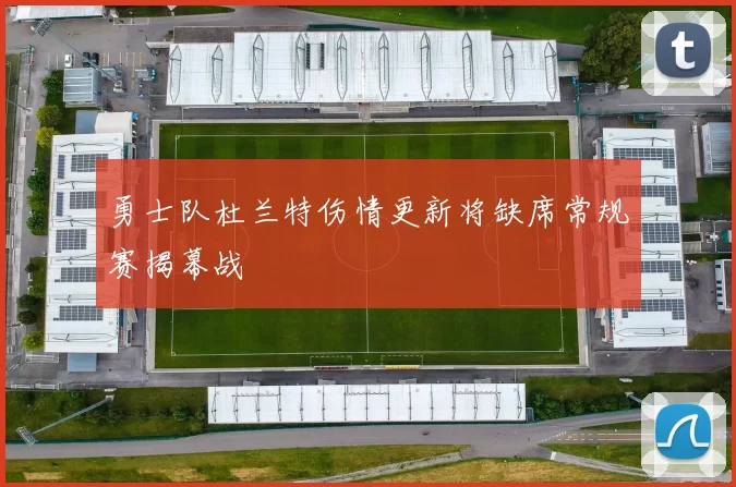 勇士队杜兰特伤情更新将缺席常规赛揭幕战