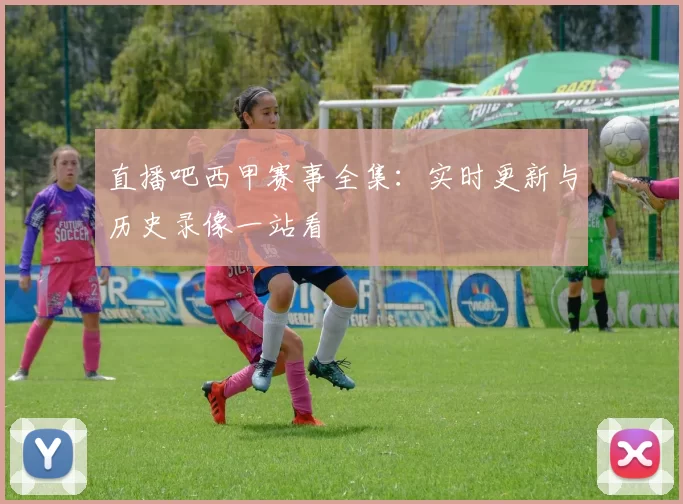 直播吧西甲赛事全集:实时更新与历史录像一站看