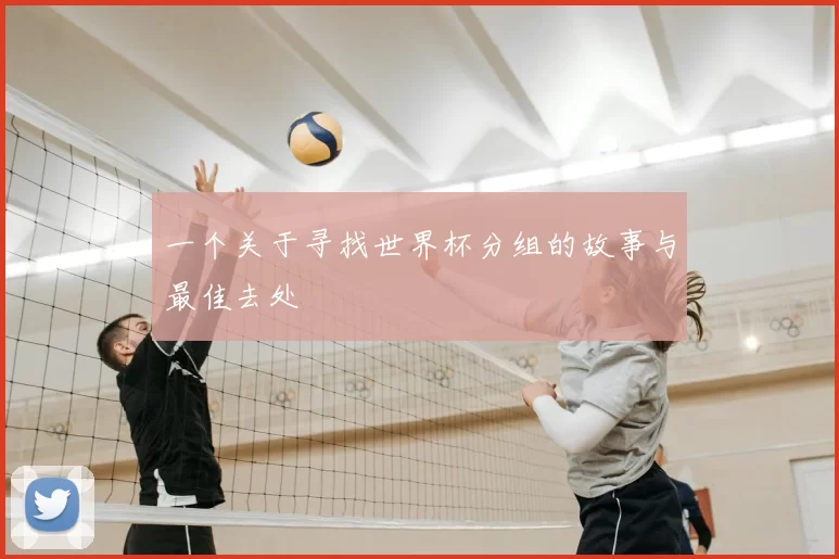 一个关于寻找世界杯分组的故事与最佳去处