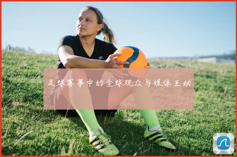 足球赛事中的全球观众与媒体互动