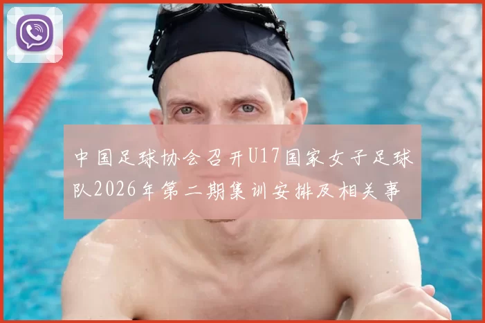 中国足球协会召开U17国家女子足球队2026年第二期集训安排及相关事项通知