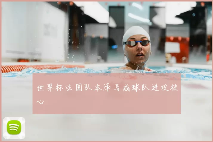 世界杯法国队本泽马成球队进攻核心
