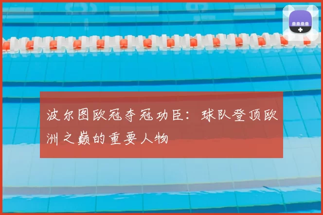 波尔图欧冠夺冠功臣:球队登顶欧洲之巅的重要人物