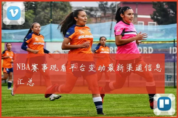 NBA赛事观看平台变动最新渠道信息汇总