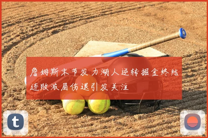 詹姆斯末节发力湖人逆转掘金终结连败浓眉伤退引发关注