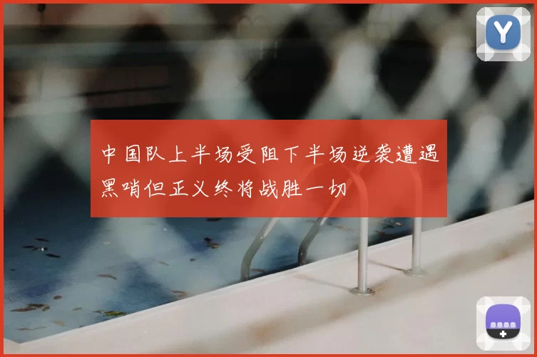 中国队上半场受阻下半场逆袭遭遇黑哨但正义终将战胜一切