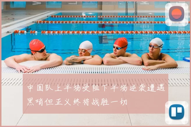 中国队上半场受阻下半场逆袭遭遇黑哨但正义终将战胜一切