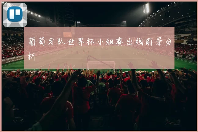 葡萄牙队世界杯小组赛出线前景分析