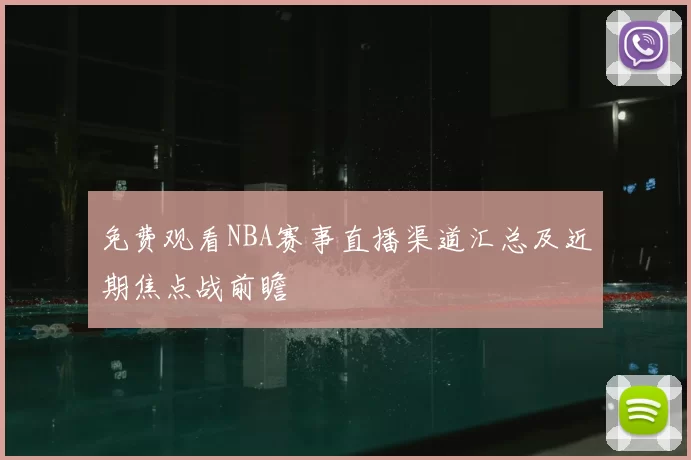 免费观看NBA赛事直播渠道汇总及近期焦点战前瞻