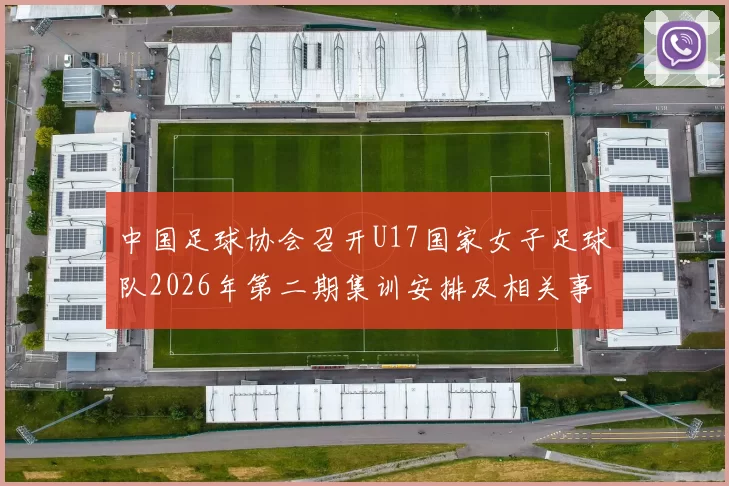 中国足球协会召开U17国家女子足球队2026年第二期集训安排及相关事项通知