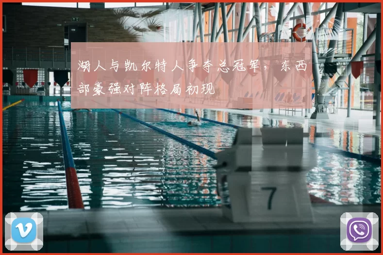 湖人与凯尔特人争夺总冠军，东西部豪强对阵格局初现