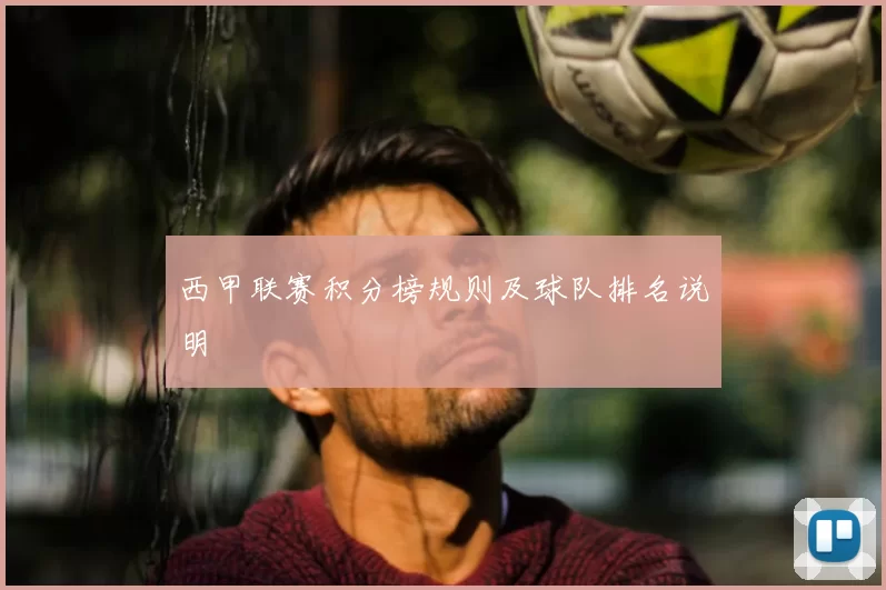 西甲联赛积分榜规则及球队排名说明