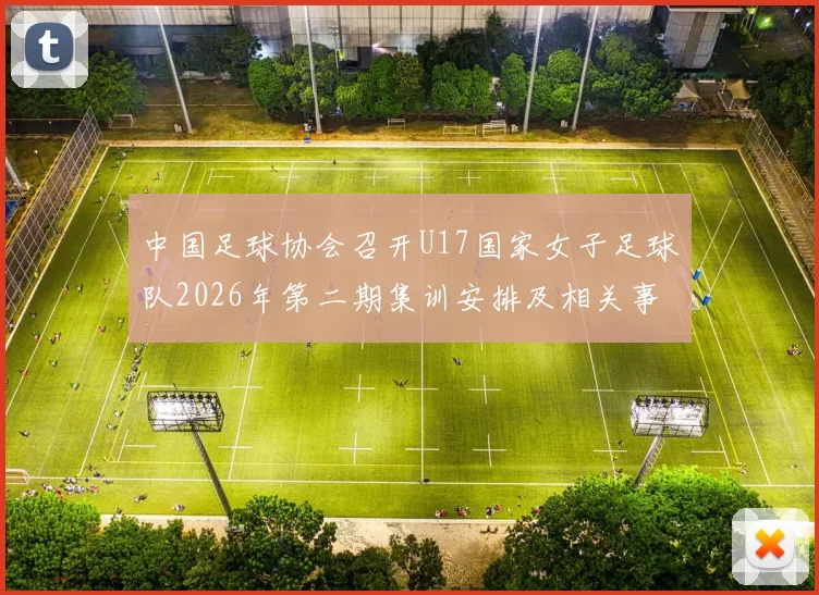 中国足球协会召开U17国家女子足球队2026年第二期集训安排及相关事项通知