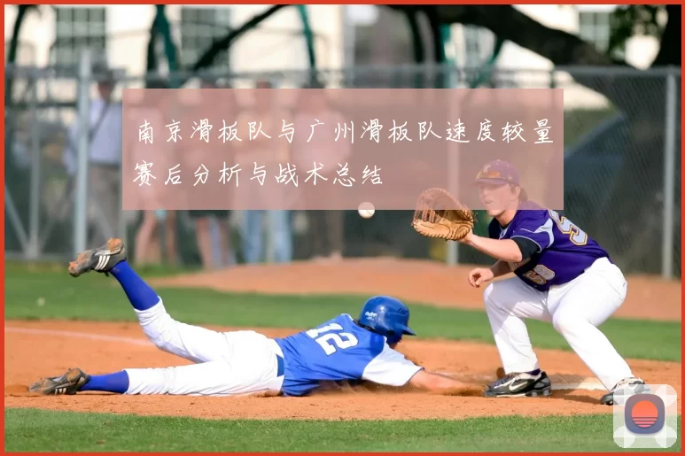 南京滑板队与广州滑板队速度较量赛后分析与战术总结